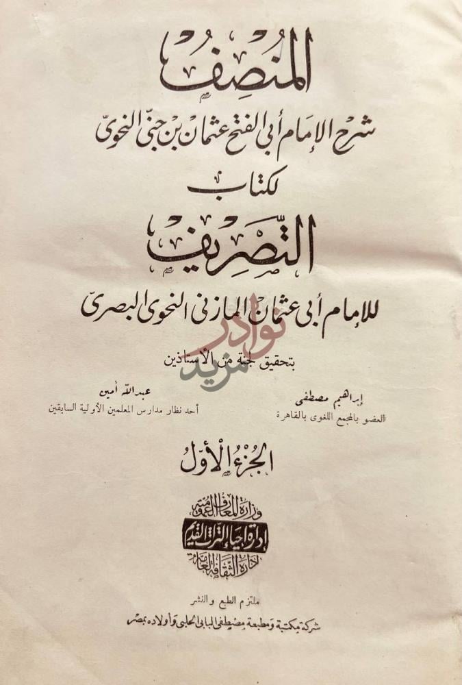 صفحة عنوان كتاب المنصف شرح كتاب التصريف المنصف