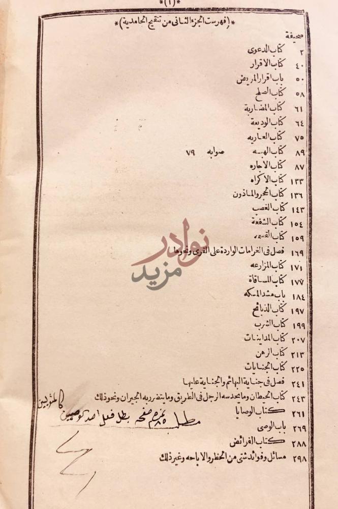 فهرس كتاب العقود الدرية في تنقيح الفتاوى الحامدية
