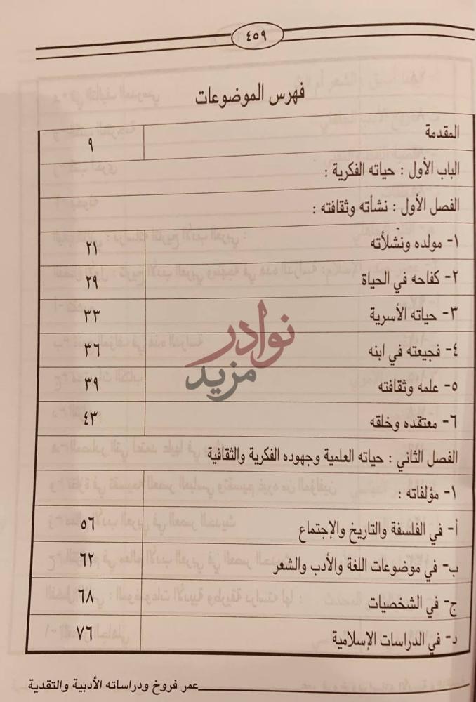 فهرس كتاب عمر فروخ ودراساته الادبية والنقدية