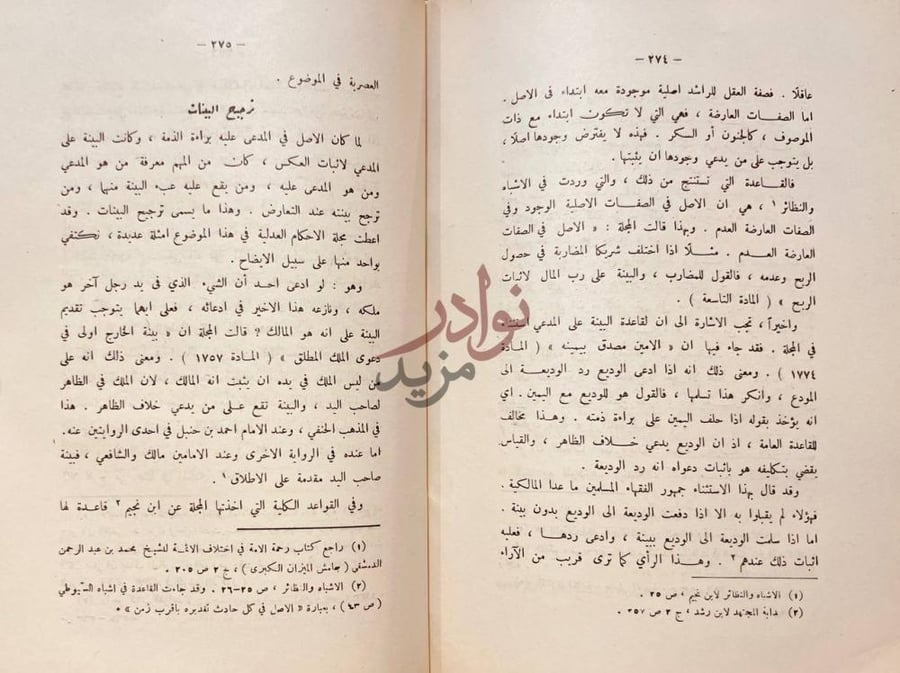 صفحة داخلية كتاب فلسفة التشريع في الاسلام ترجيح البينات