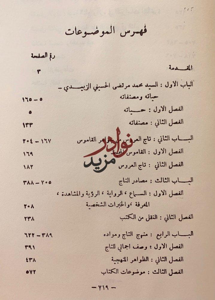 الزبيدي في كتابه تاج العروس