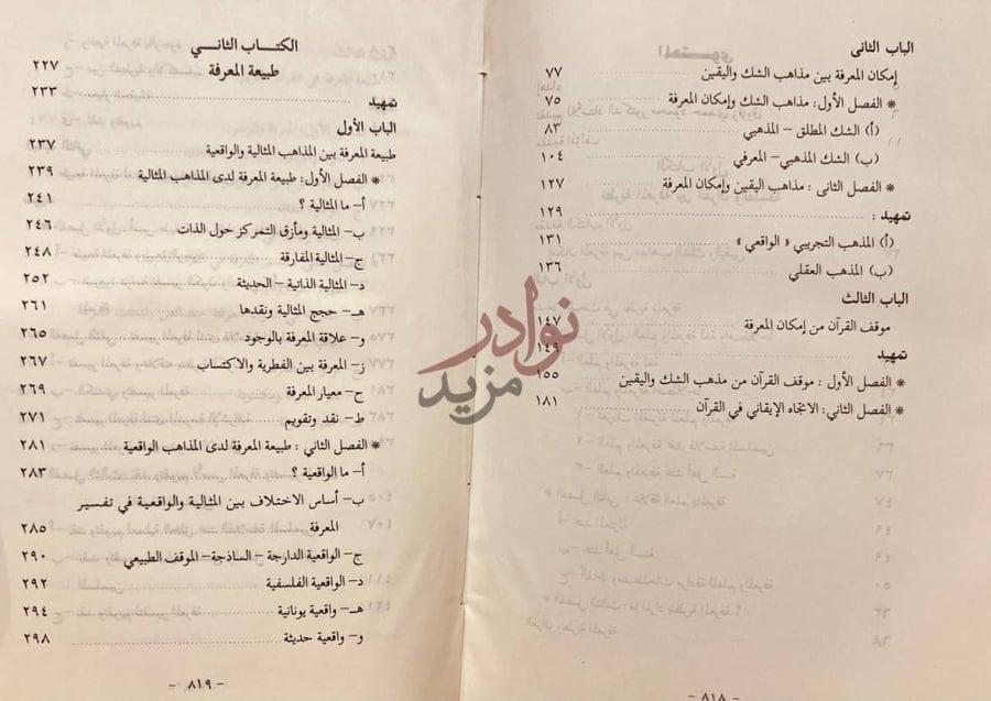 فهرس كتاب نظرية المعرفة بين القران والفلسفة المحتوى