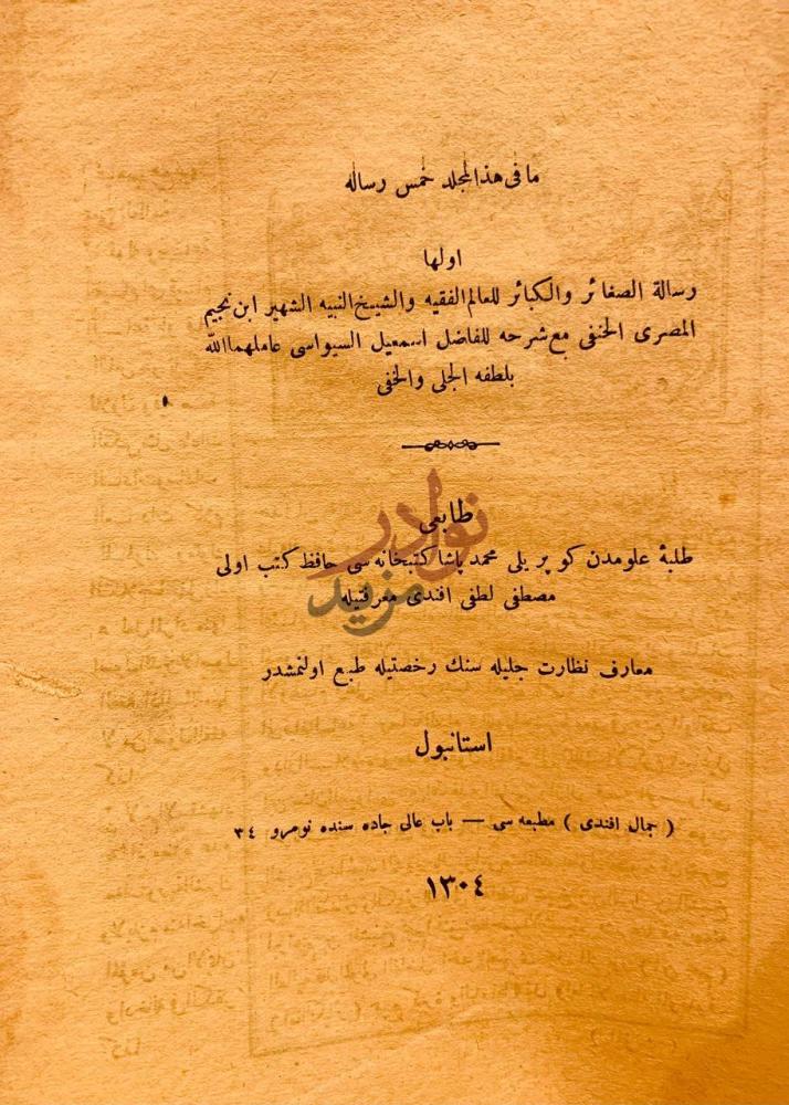 صفحة عنوان كتاب رسالة الصغائر والكبائر عنوان الكتاب