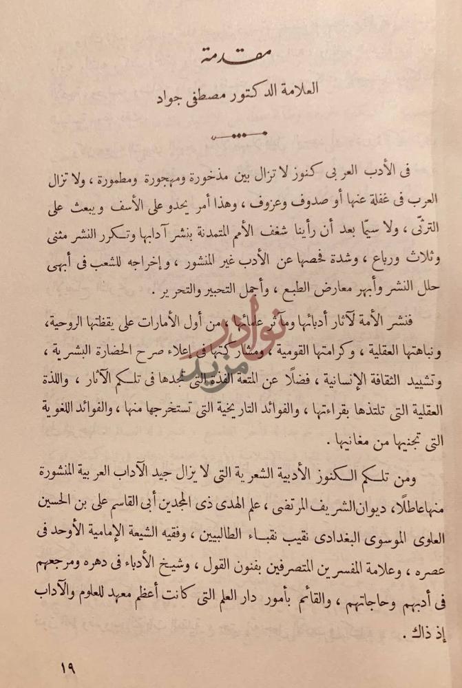 مقدمة كتاب ديوان الشريف المرتضى مجلد واحد مقدمة