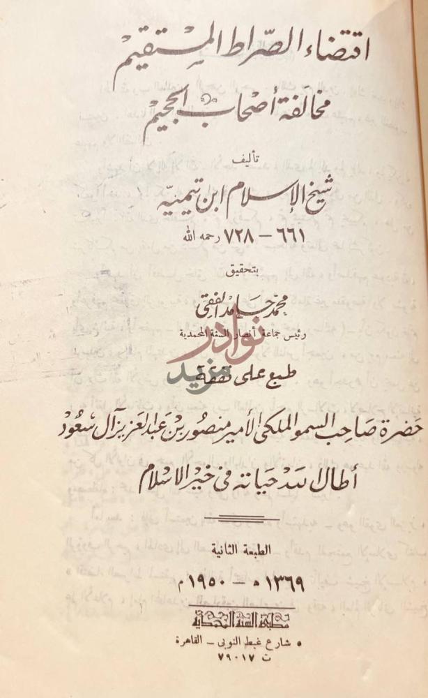 صفحة عنوان كتاب اقتضاء الصراط المستقيم مخالفة اصحاب الجحيم