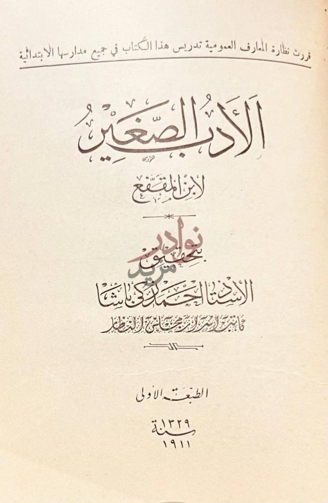 صفحة عنوان كتاب البرهان مع الحاشية الكلنبوي الأدب الصغير