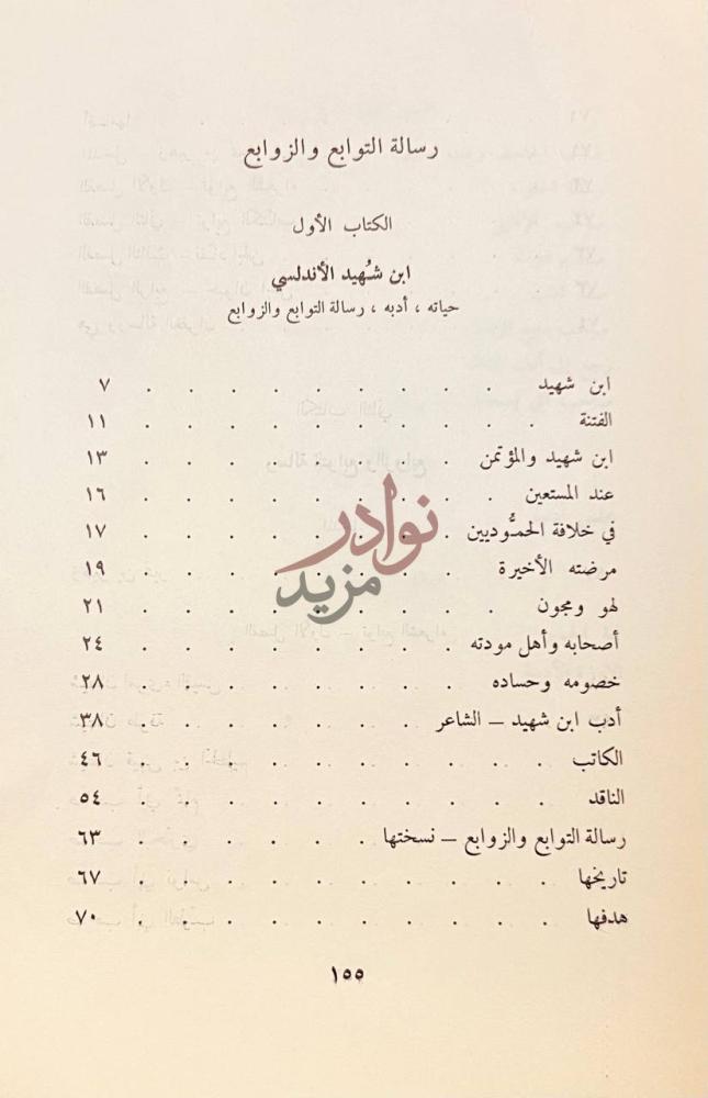 فهرس كتاب التوابع والزوابع الكتاب الأول