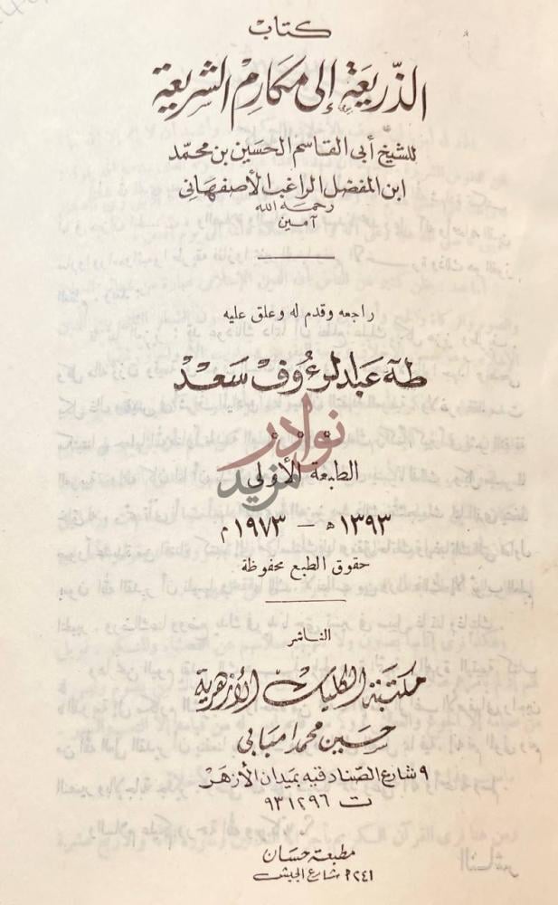 صفحة عنوان كتاب الذريعة الى مكارم الشريعة كتاب الذريعة