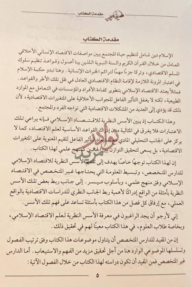 مقدمة كتاب الاسس النظرية للاقتصاد الاسلامي مقدمة الكتاب