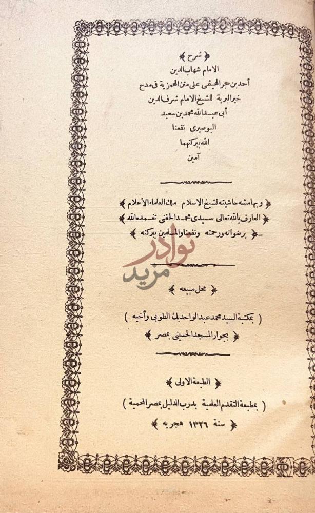صفحة عنوان كتاب شرح ابن حجر على متن الهمزية في مدح خير البرية