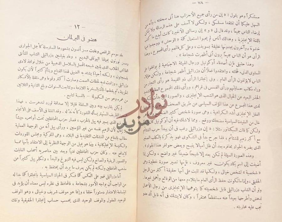 فصل كتاب حياة دزرائيلى عضو في البرلمان