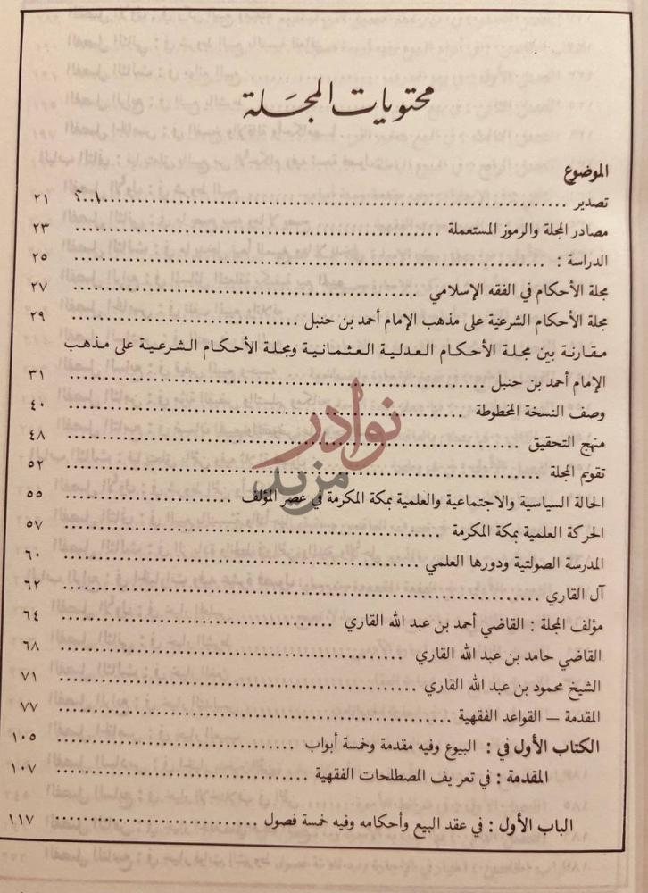 فهرس كتاب مجلة الاحكام الشرعية محتويات المجلة