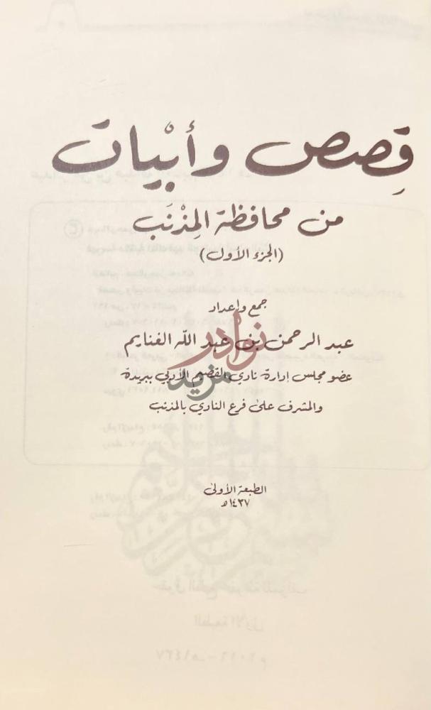 صفحة عنوان كتاب قصص وابيات من محافظة المذنب