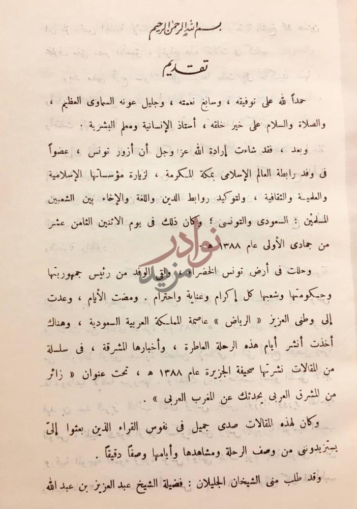 مقدمة كتاب ايام في تونس من ادب الرحلات تقديم