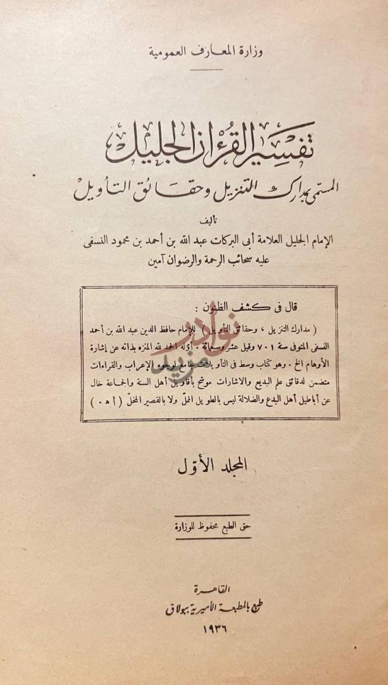 صفحة عنوان كتاب تفسير القران الجليل المسمى بمدارك التنزيل