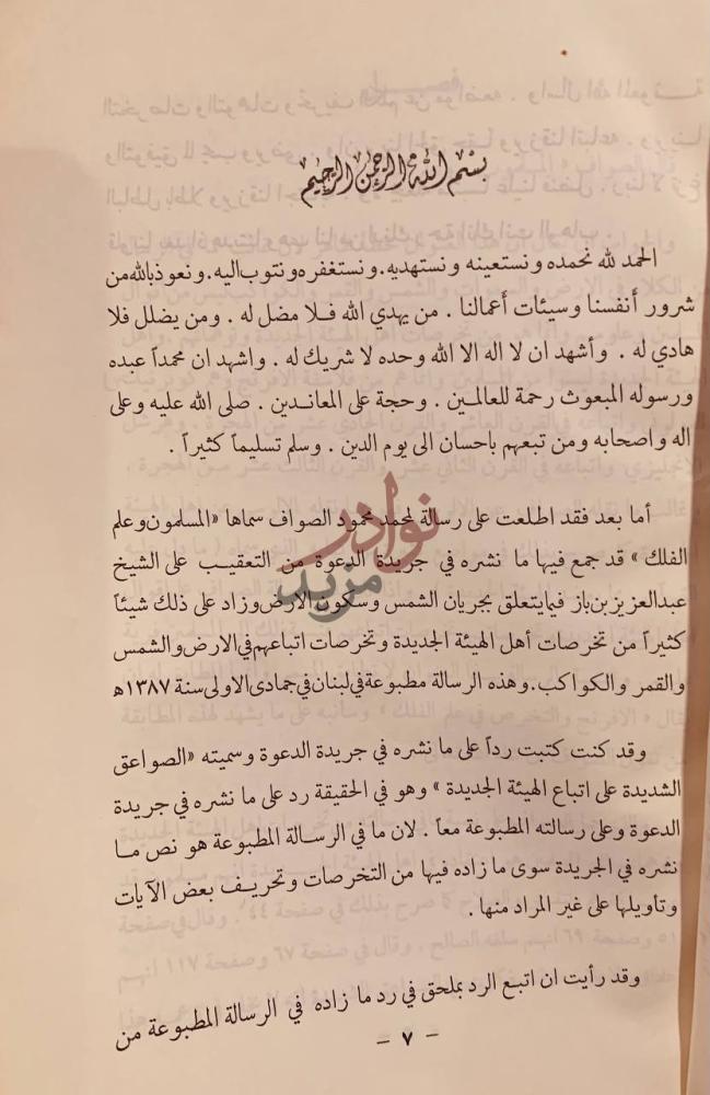 تمهيد كتاب ذيل الصواعق لمحو الاباطيل والمخارق