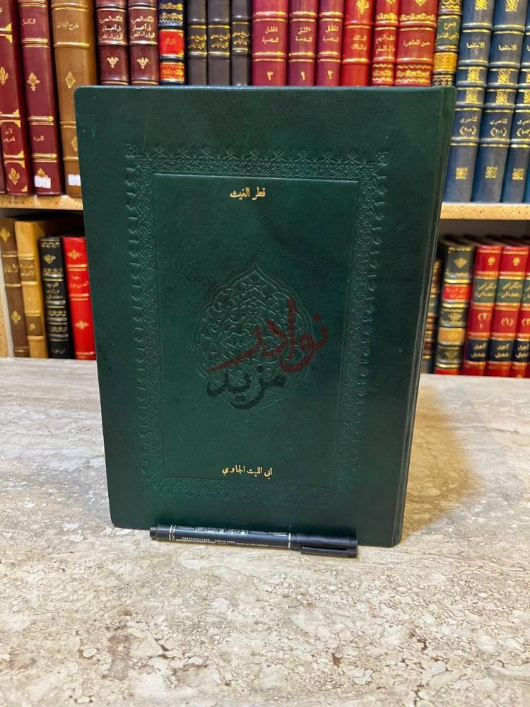 غلاف كتاب قطر الغيث في شرح مسائل ابي الليث قطر الغيث