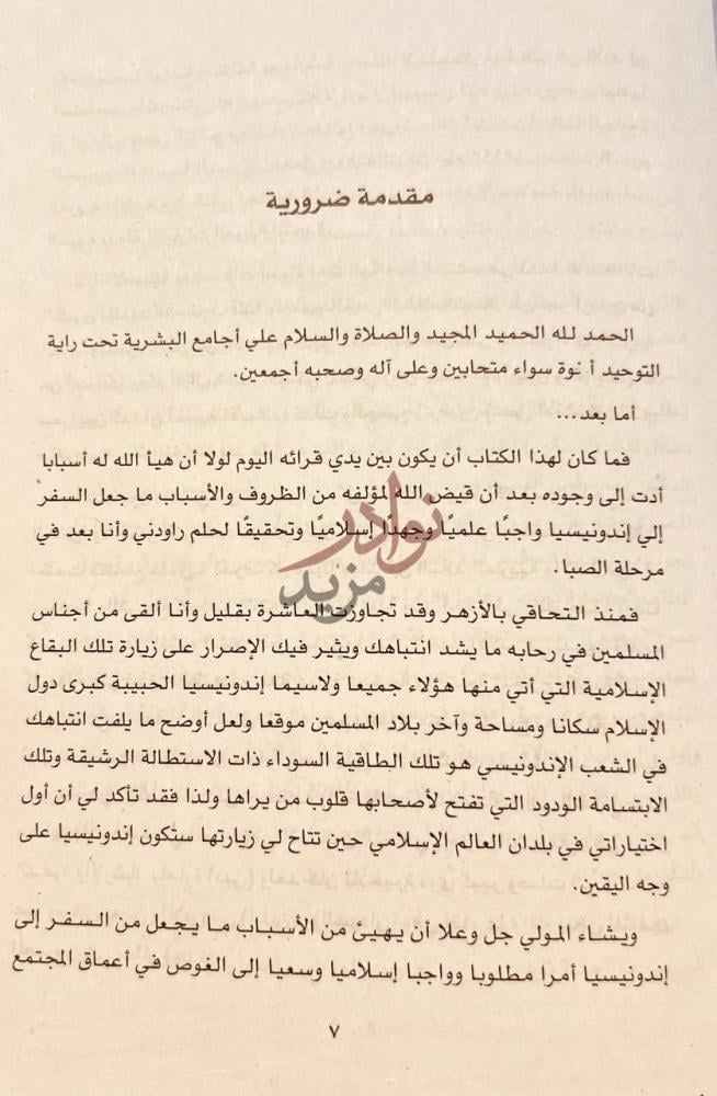 مقدمة كتاب اندونيسيا بلاد الحب والسحر والثورة