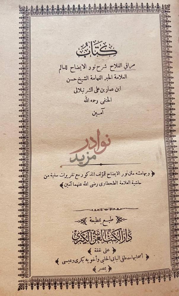صفحة عنوان كتاب مراقي الفلاح شرح نور الايضاح كتاب