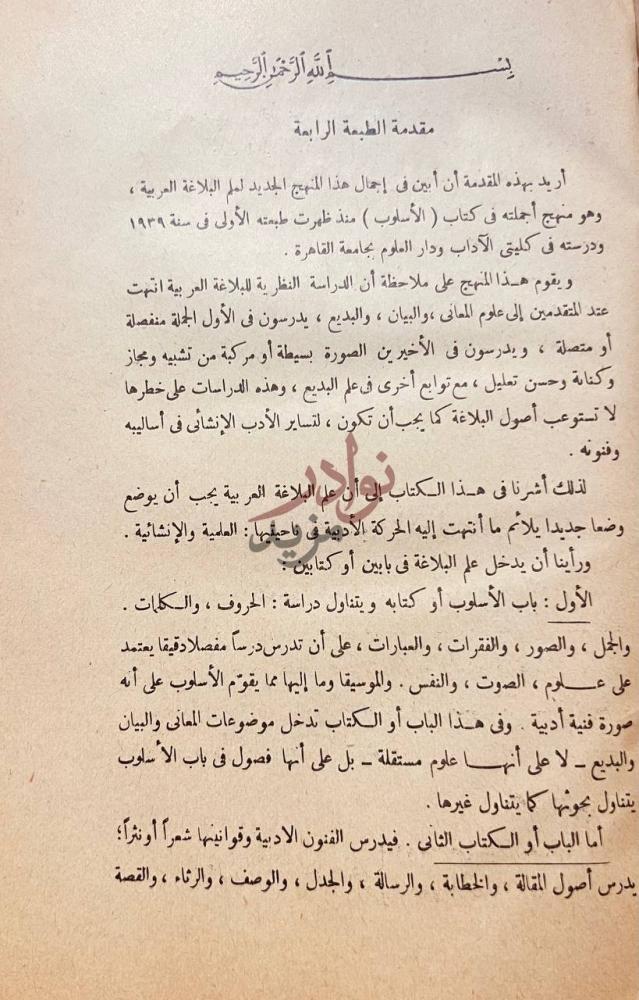 مقدمة كتاب الاسلوب دراسة بلاغية لاصول الاساليب الادبية