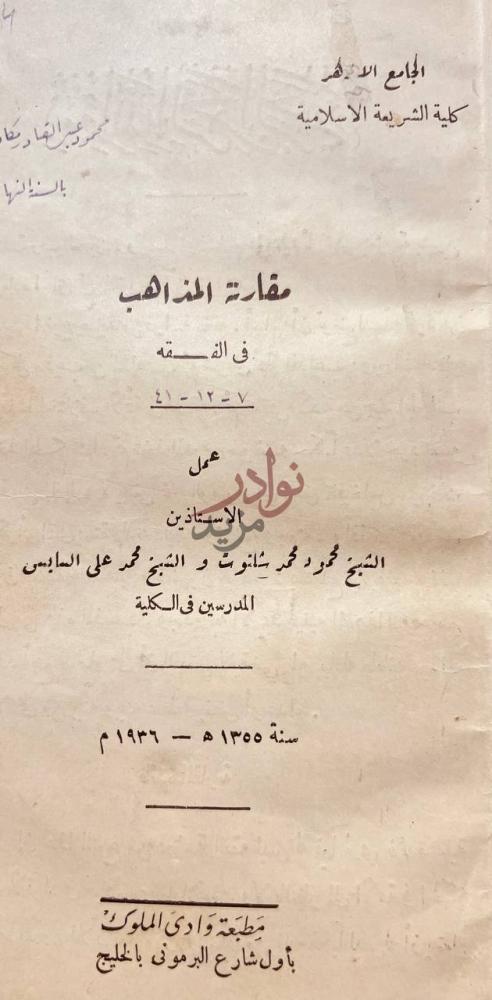 صفحة عنوان كتاب مقارنة المذاهب في الفقه مقارنة المذاهب