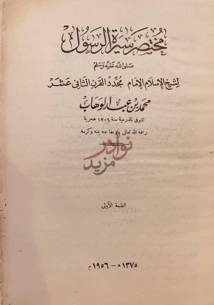 صفحة عنوان كتاب مختصر سيرة الرسول صلى الله عليه وسلم