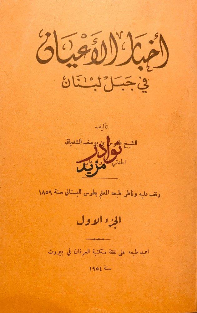 اخبار الاعيان في جبل لبنان 2/1 مجلد واحد/الشدياق