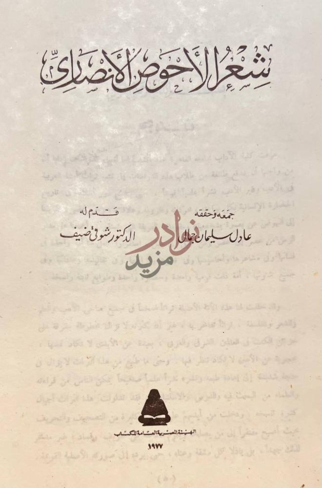 صفحة عنوان كتاب شعر الاحوص الانصاري شعر الأحوص الأنصاري