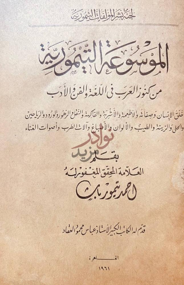 صفحة عنوان كتاب الموسوعة التيمورية الموسوعة التيمورية