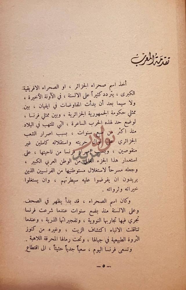 تمهيد كتاب الصحراء الكبرى ارض الغد المشرق للجزائر العربية