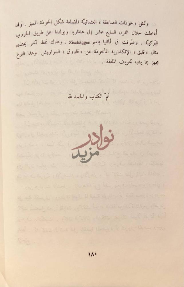 خاتمة كتاب الفن الاسلامى تم الكتاب والحمد