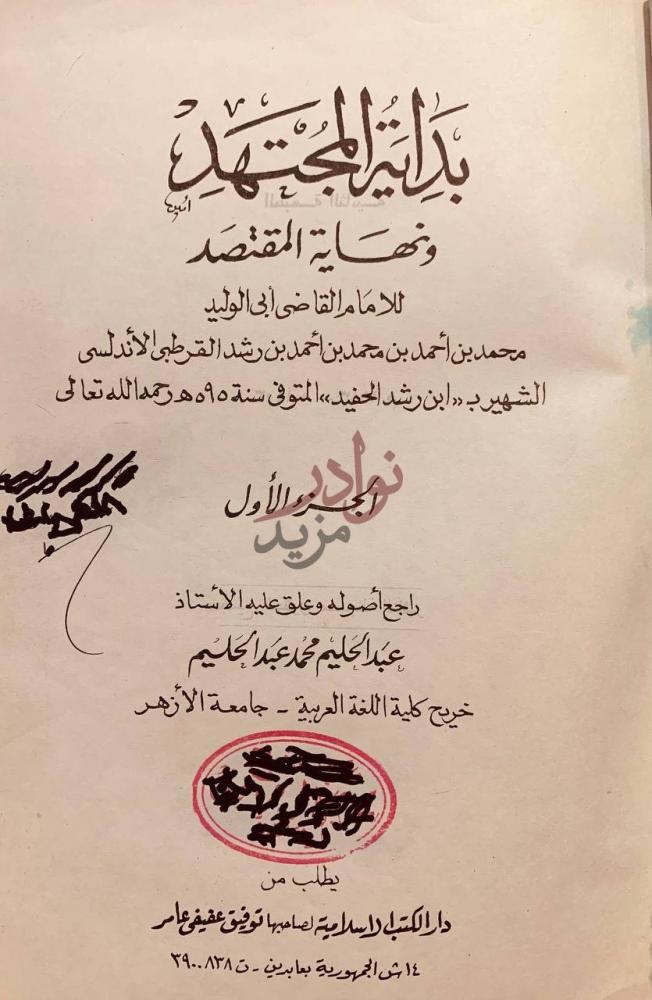 صفحة عنوان كتاب بداية المجتهد ونهاية المقتصد