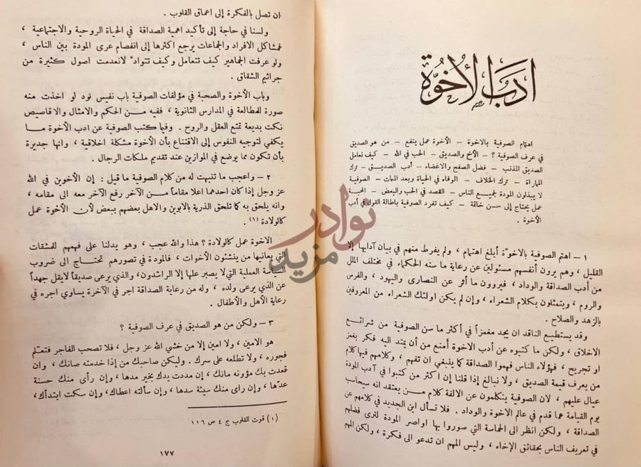 فصل كتاب التصوف الاسلامي في الادب والاخلاق آداب الأخوة