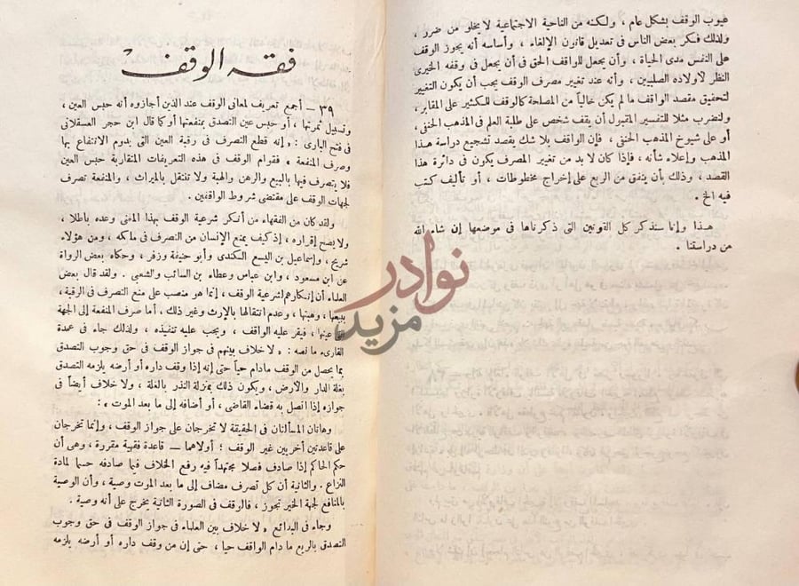 صفحة داخلية كتاب محاضرات في الوقف فقه الوقف