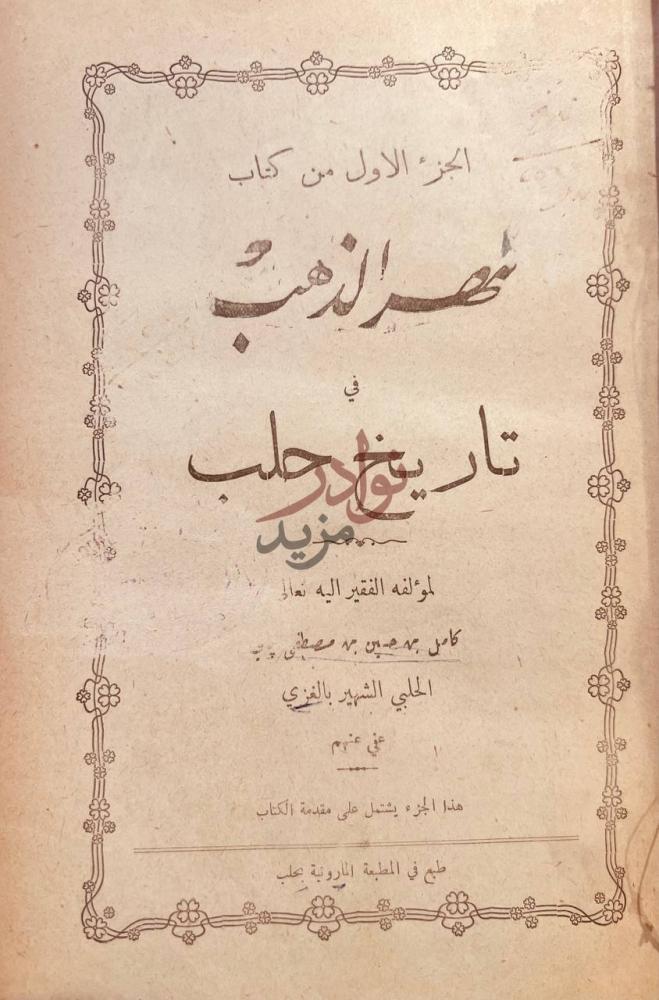 صفحة عنوان كتاب نهر الذهب في تاريخ حلب