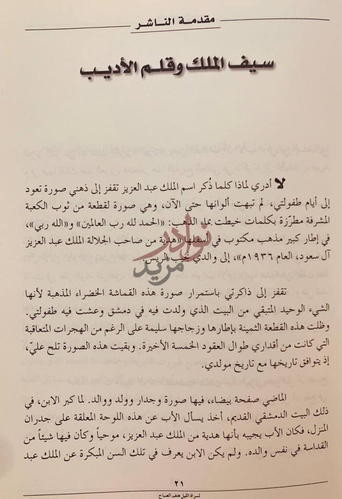 مقدمة كتاب لسراة الليل هتف الصباح الملك عبدالعزيز دراسة