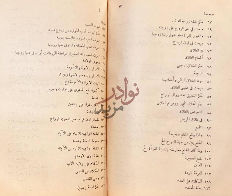 فهرس كتاب خلاصة الاحوال الشخصية في الشريعة الاسلاميه