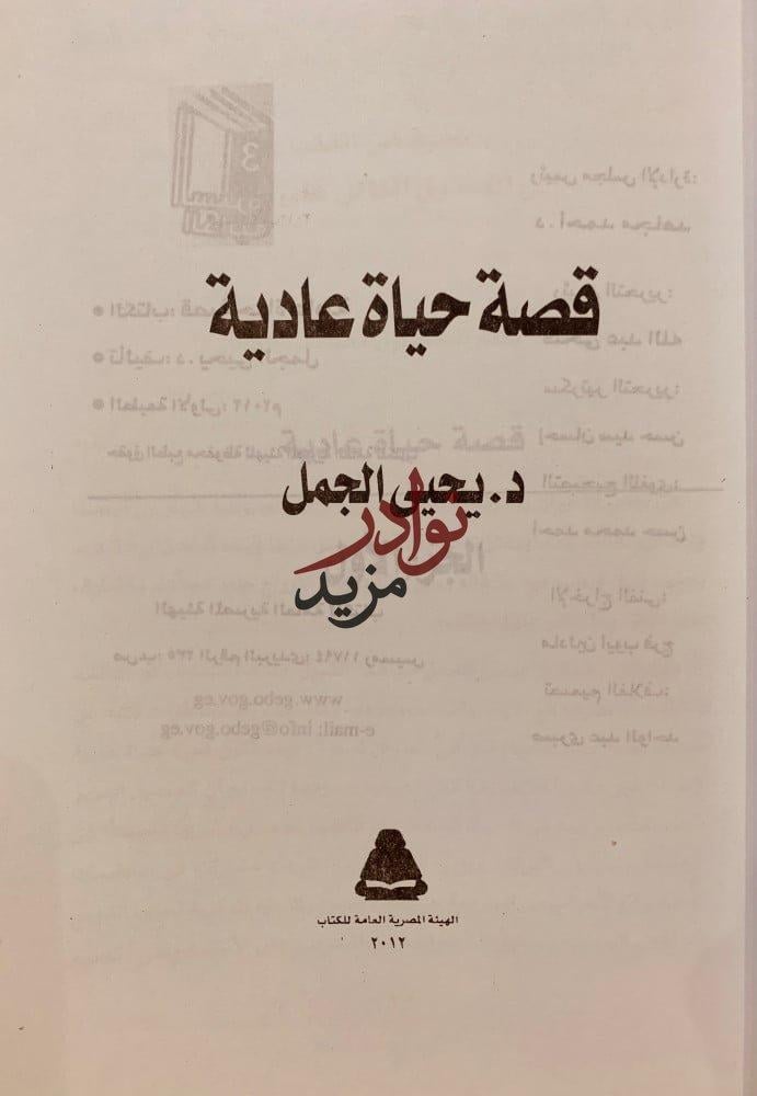 قصة حياة عادية-يحيى الجمل