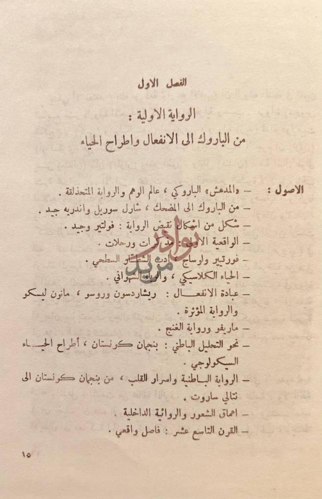 صفحة داخلية كتاب تاريخ الرواية الحديثة الفصل الاول