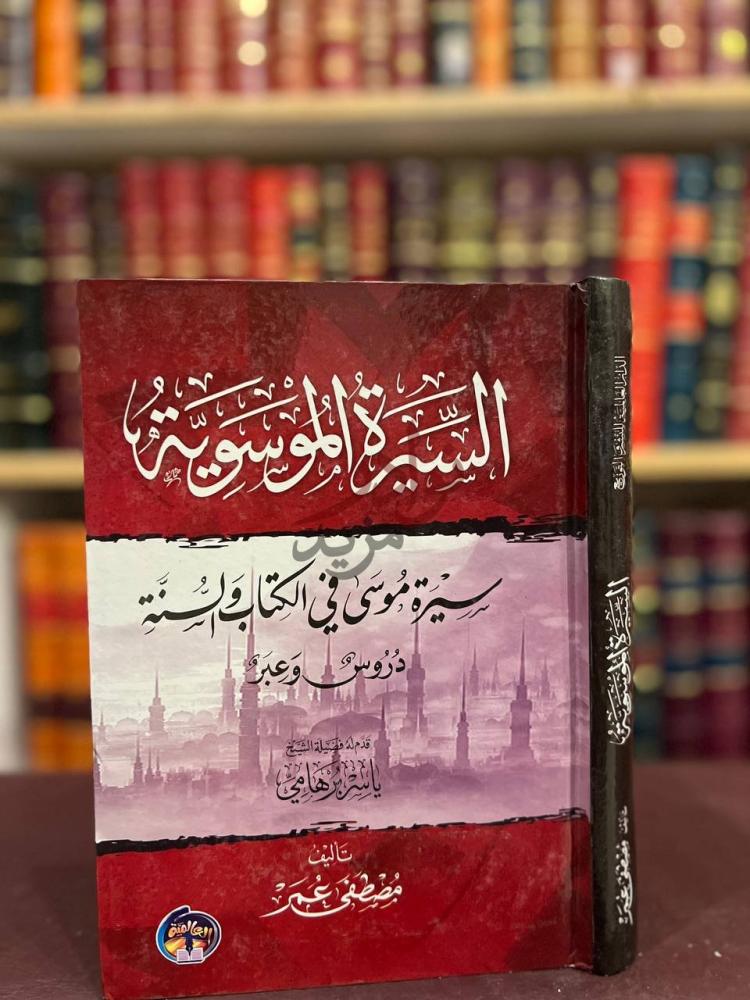 غلاف كتاب السيرة الموسوية سيرة موسى في الكتاب والسنة دروس