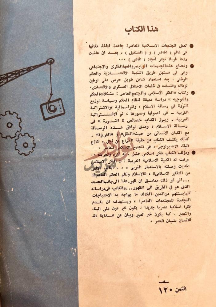 مقدمة كتاب الفكر الاسلامي والمجتمع المعاصر مشكلات الحكم