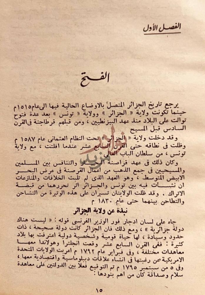 فصل كتاب الجزائر الثائرة الفصل الأول الفتح