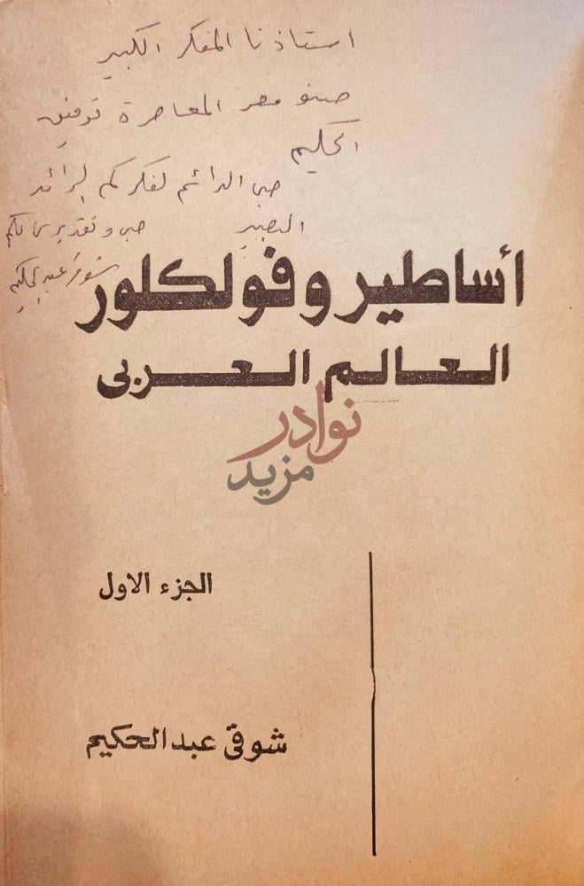 صفحة عنوان كتاب اساطير وفلولكلور العالم العربي ج