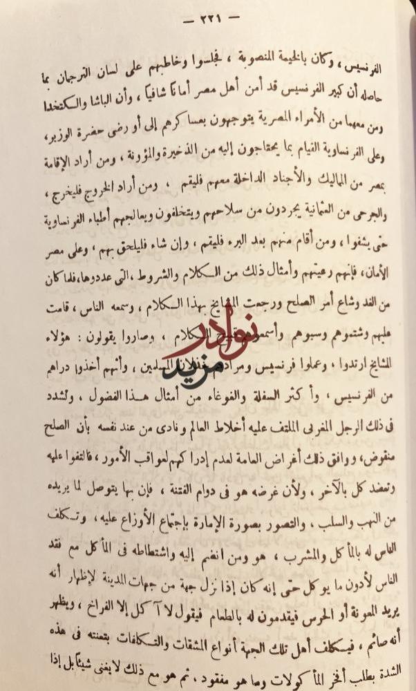 مظهر التقديس بذهاب دولة الفرنسيس /عبدالرحمن الجبرتي