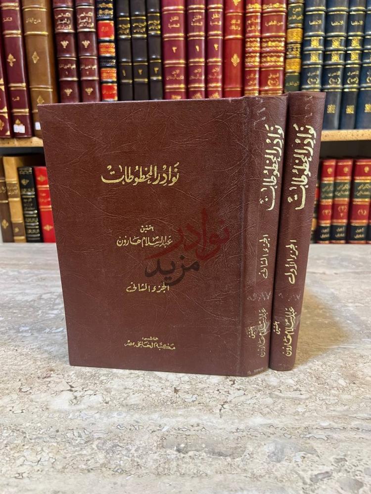 غلاف كتاب نوادر المخطوطات غلاف الكتاب