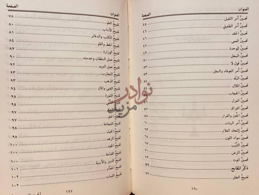 فهرس كتاب تحسين القبيح وتقبيح الحسن الجزء الثاني من فهرس