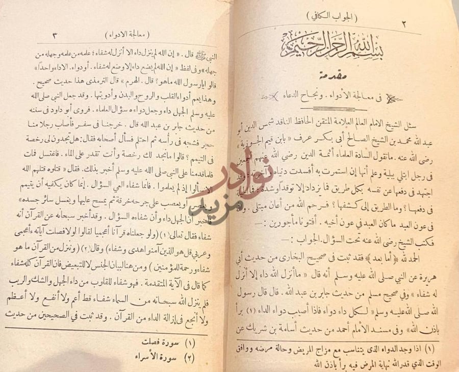 تمهيد كتاب الجواب الكافي لمن سال عن الدواء الشافي صورة 4