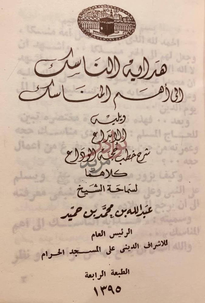 صفحة عنوان كتاب هداية الناسك الى اهم المناسك هداية المناسك