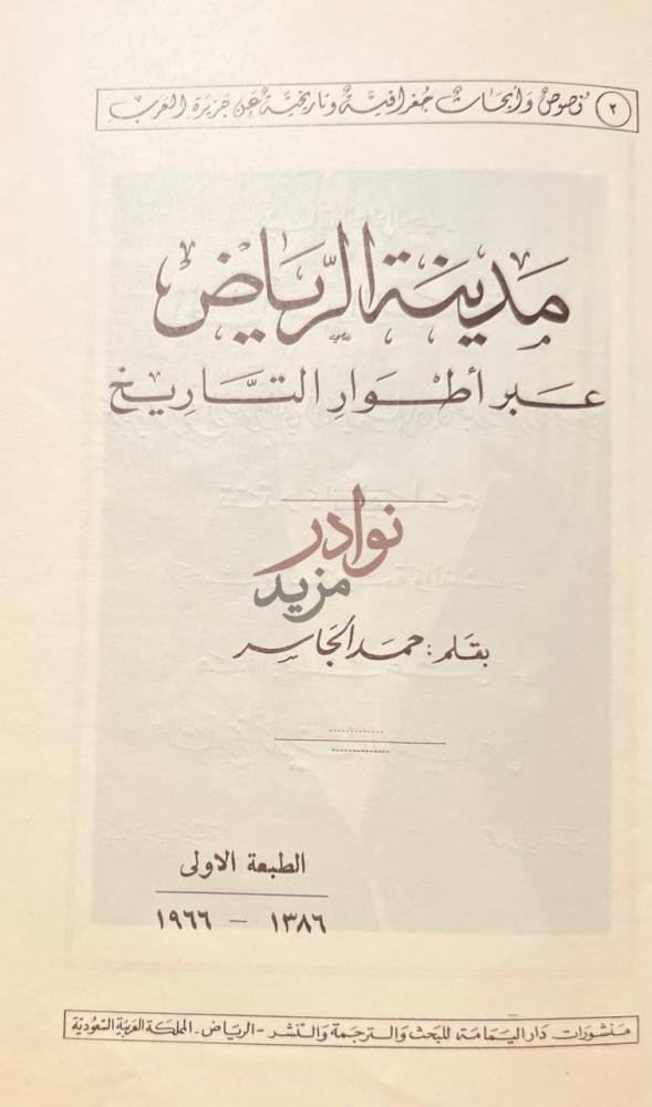 صفحة عنوان كتاب مدينة الرياض عبر اطوار التاريخ عنوان الكتاب