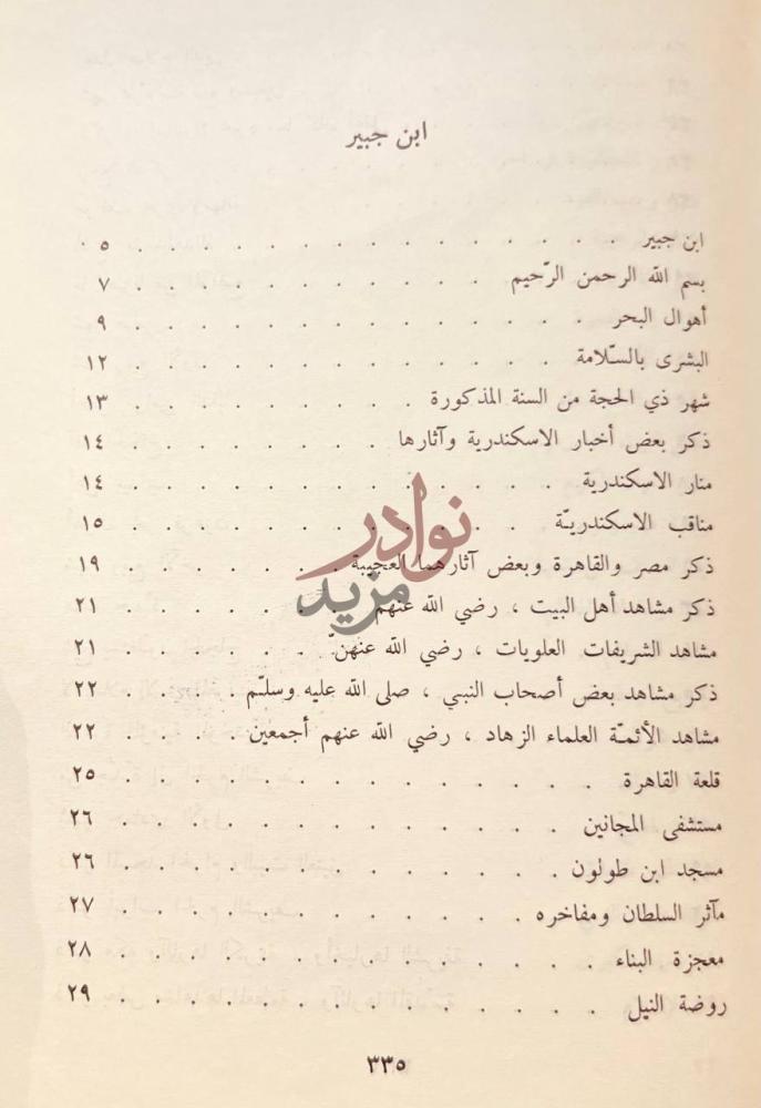 فهرس كتاب رحلة ابن جبير